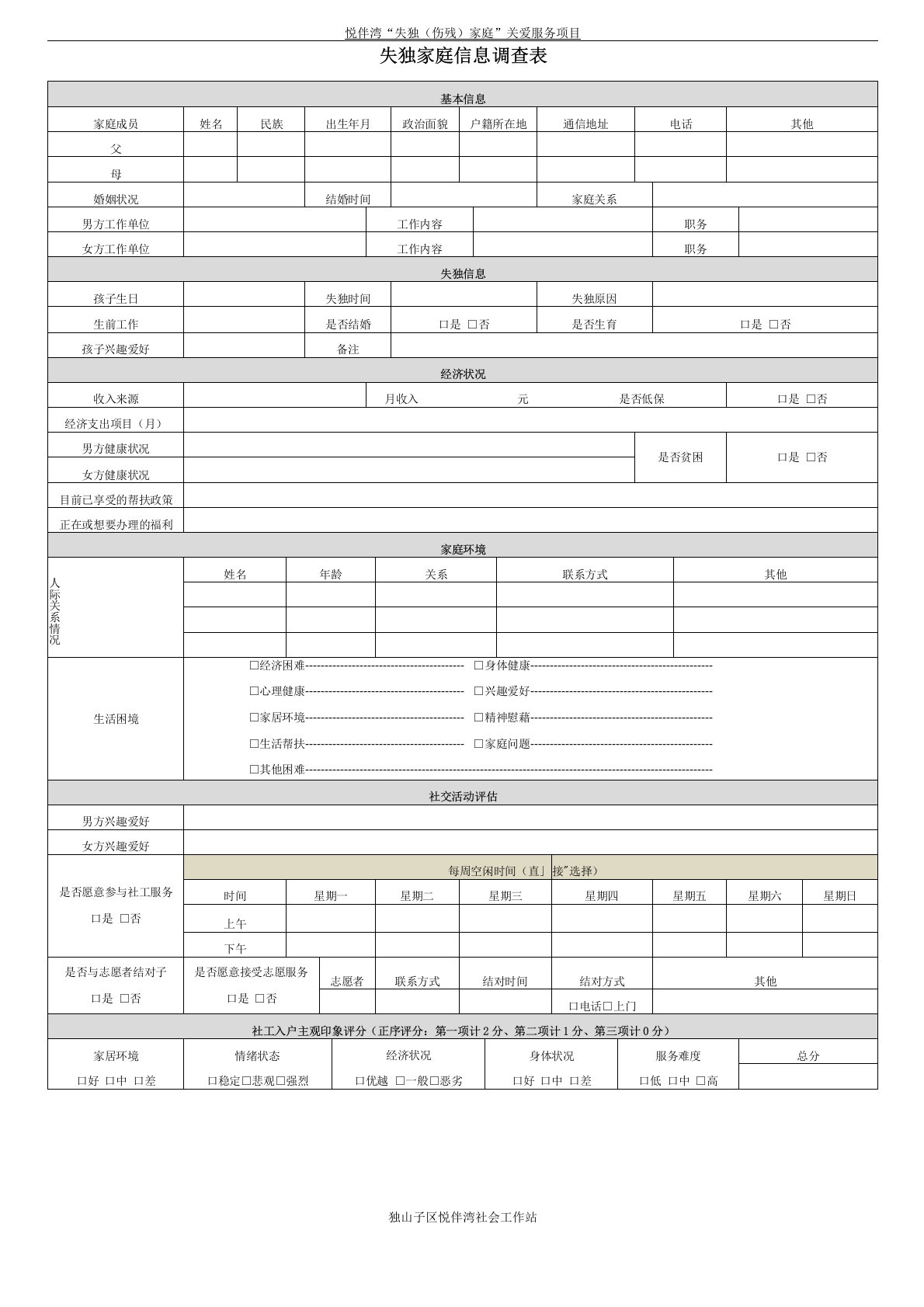 社区失独家庭基本情况调查表