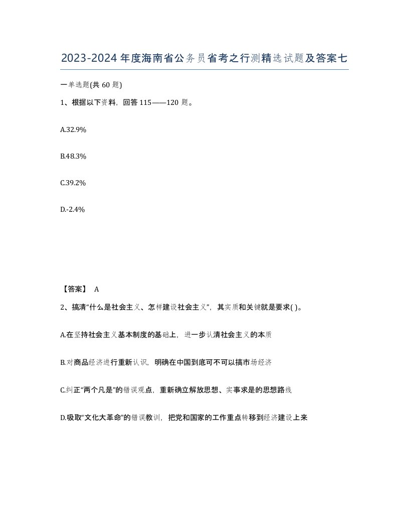 2023-2024年度海南省公务员省考之行测试题及答案七