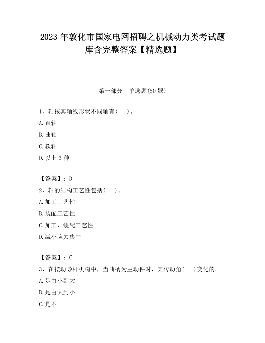 2023年敦化市国家电网招聘之机械动力类考试题库含完整答案【精选题】