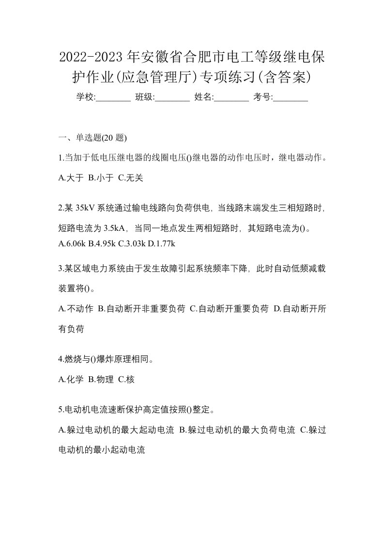 2022-2023年安徽省合肥市电工等级继电保护作业应急管理厅专项练习含答案