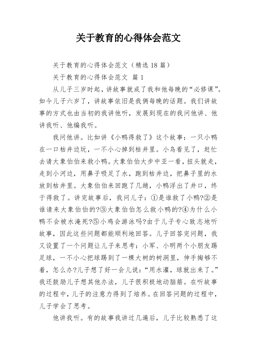 关于教育的心得体会范文