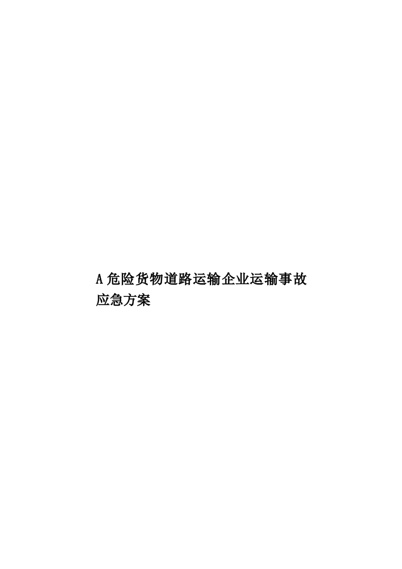 A危险货物道路运输企业运输事故应急方案