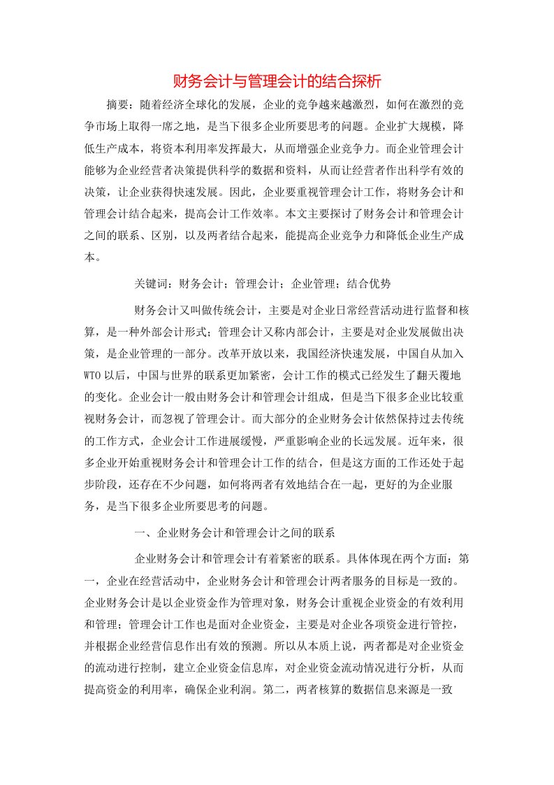 财务会计与管理会计的结合探析