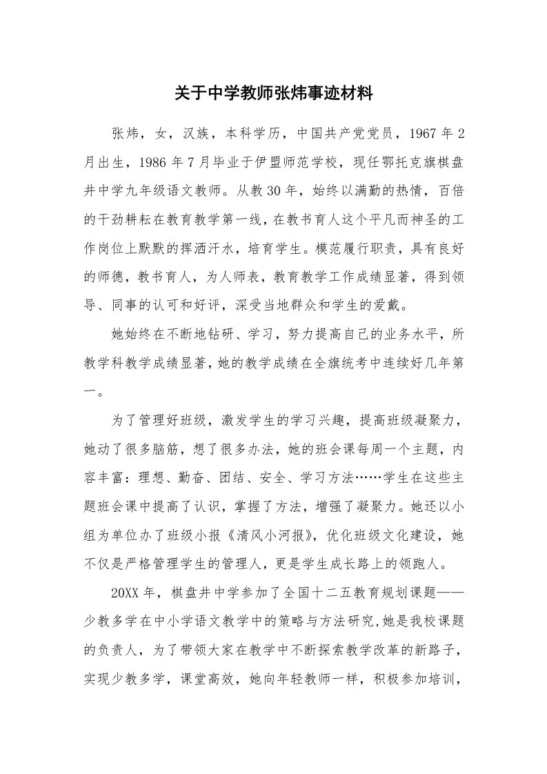 关于中学教师张炜事迹材料