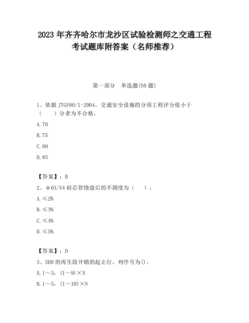 2023年齐齐哈尔市龙沙区试验检测师之交通工程考试题库附答案（名师推荐）