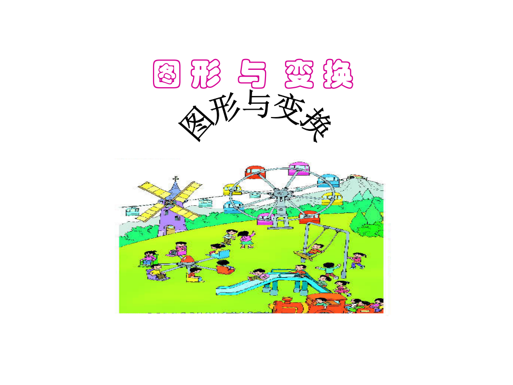 小学二年级下册数学第三单元图形与变换PPT课件