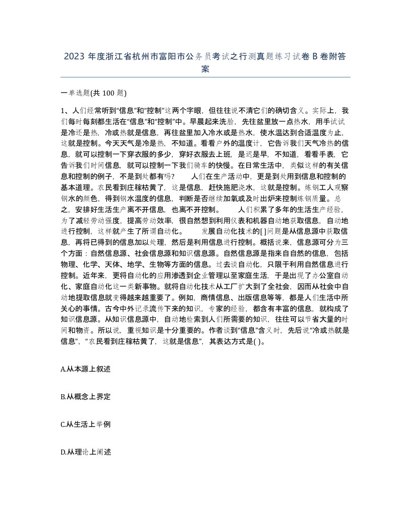 2023年度浙江省杭州市富阳市公务员考试之行测真题练习试卷B卷附答案