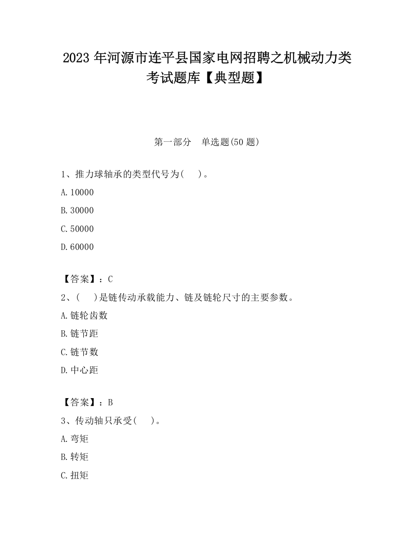 2023年河源市连平县国家电网招聘之机械动力类考试题库【典型题】