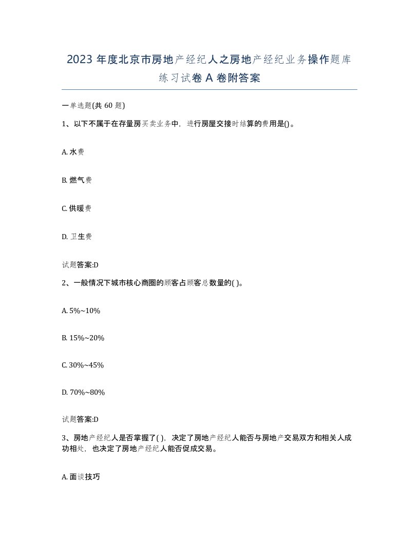 2023年度北京市房地产经纪人之房地产经纪业务操作题库练习试卷A卷附答案