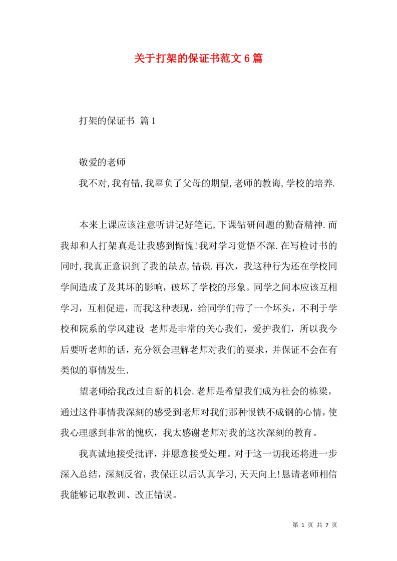 关于打架的保证书范文6篇