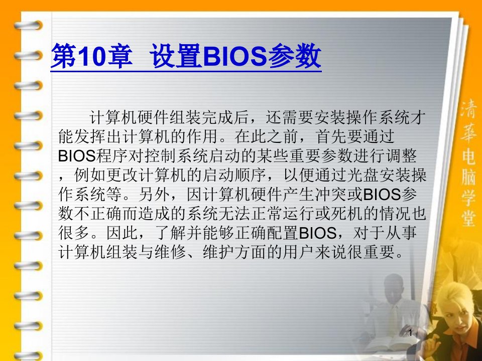 《设置BIOS参数》PPT课件