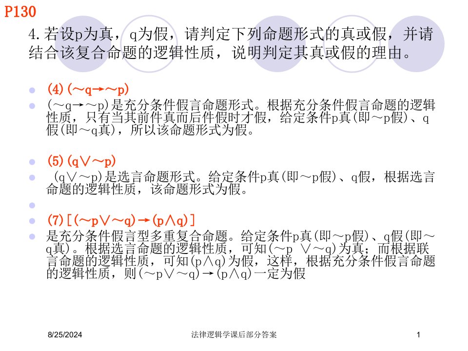 2021年法律逻辑学课后部分答案讲义