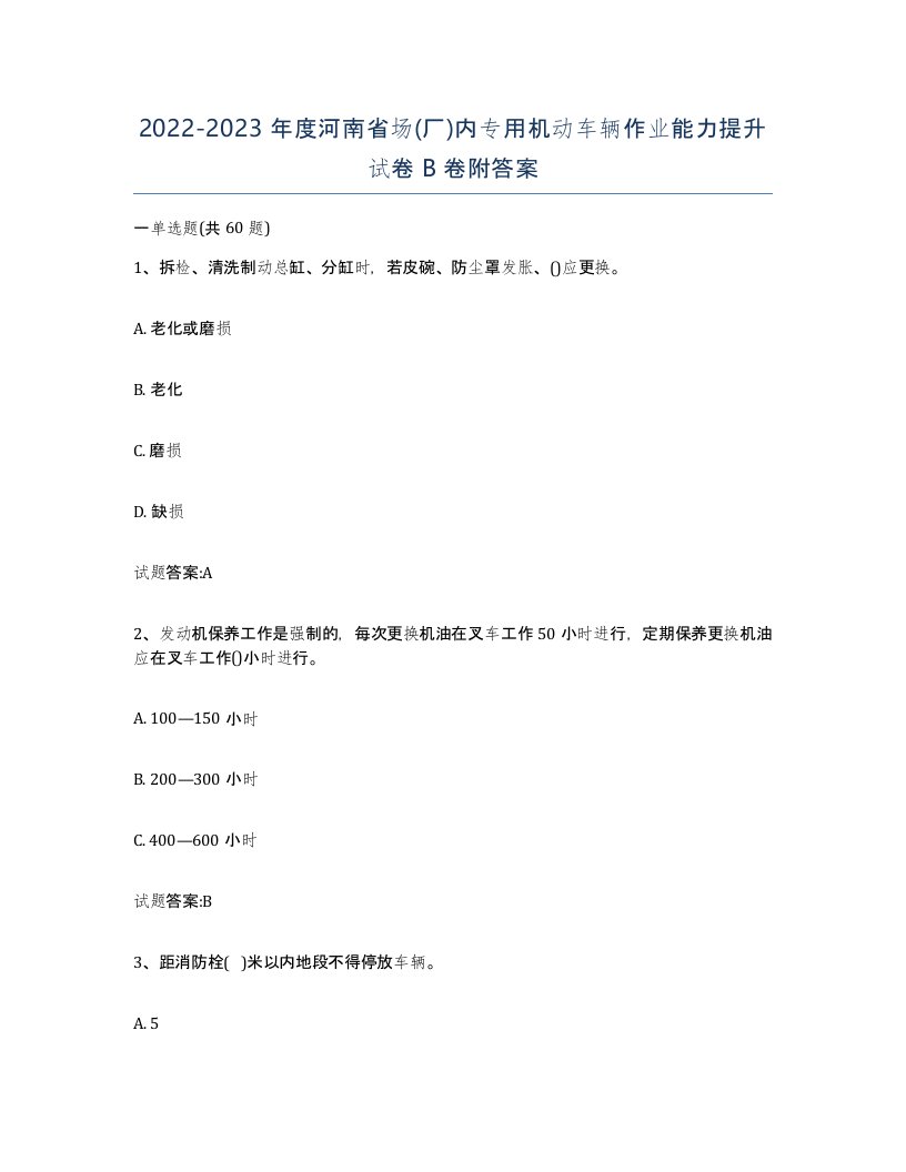 20222023年度河南省场厂内专用机动车辆作业能力提升试卷B卷附答案