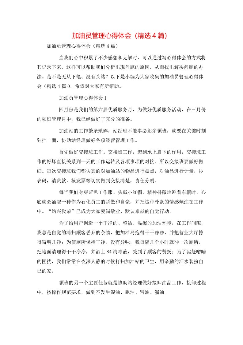 精选加油员管理心得体会精选4篇