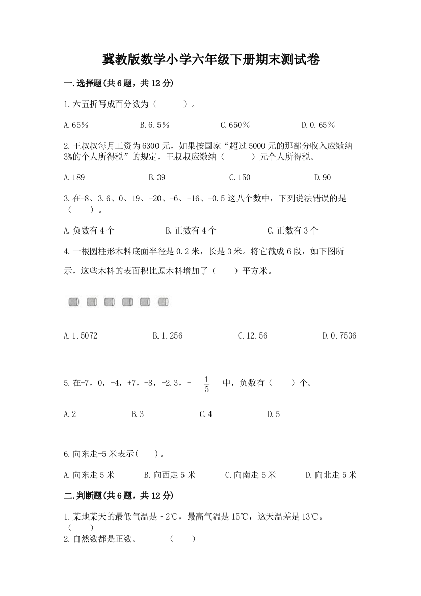 冀教版数学小学六年级下册期末测试卷附答案(轻巧夺冠)