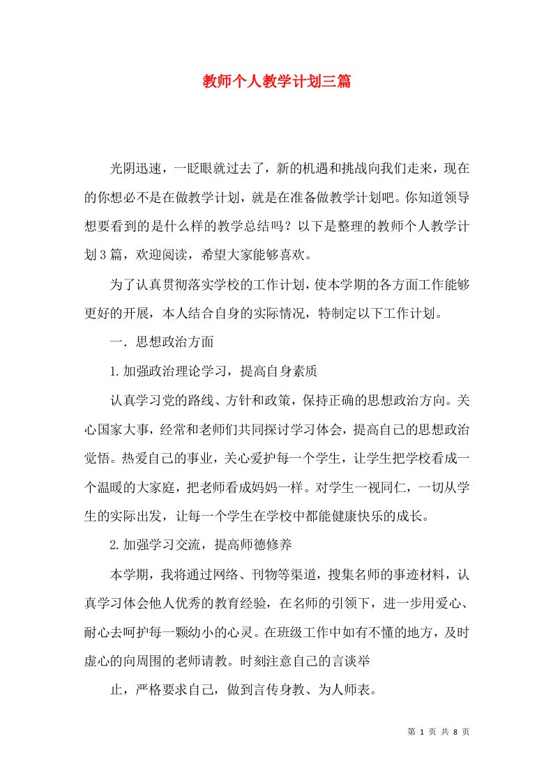 教师个人教学计划三篇一