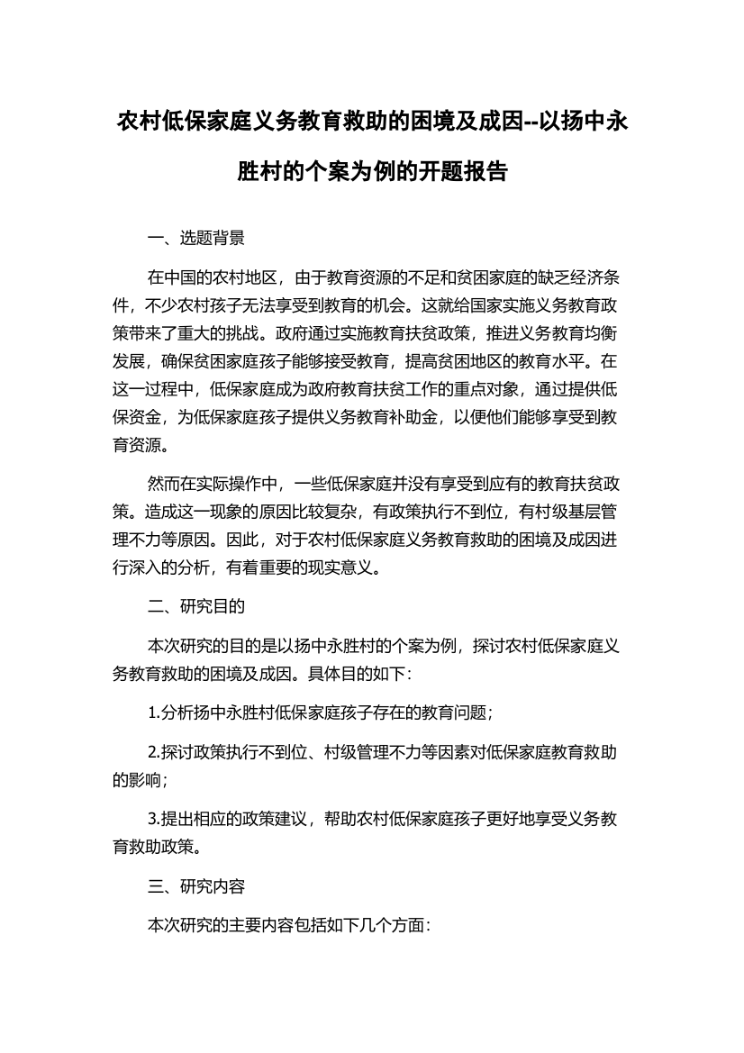 农村低保家庭义务教育救助的困境及成因--以扬中永胜村的个案为例的开题报告