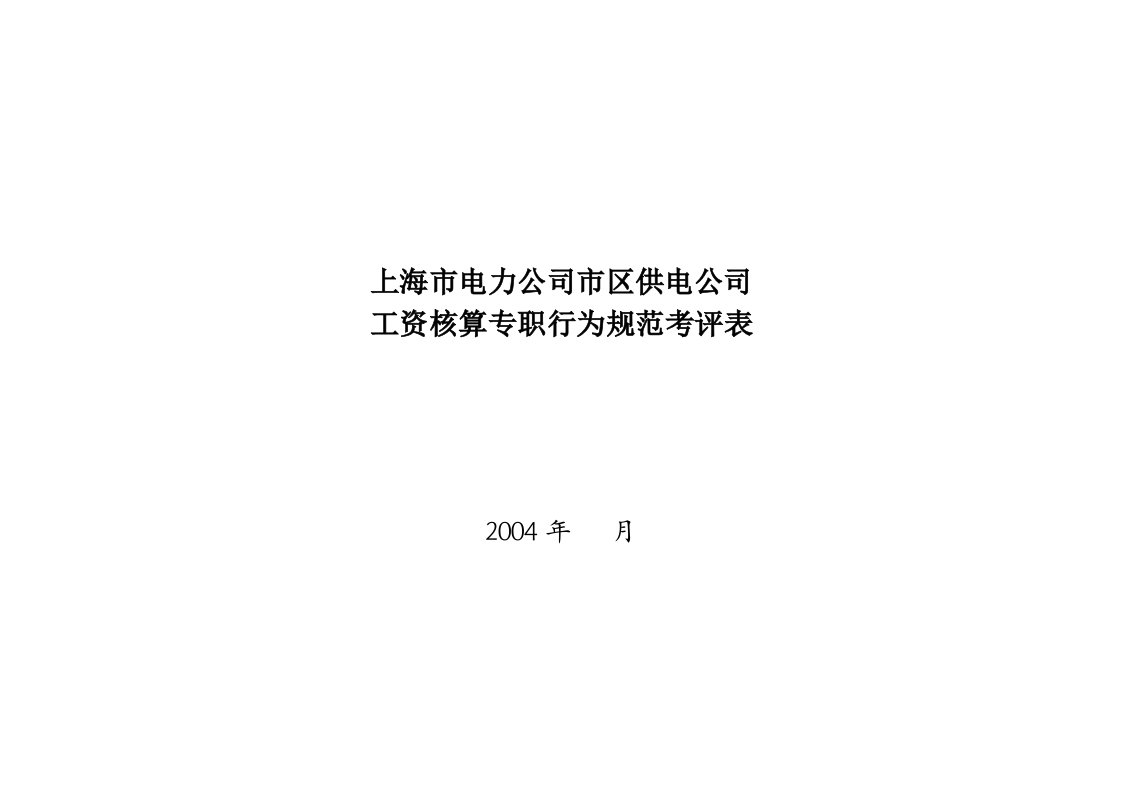 企业工资核算专职行为规范考评表