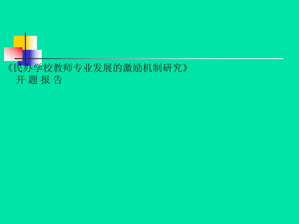 民办中学教师专业发展的激励机制研究开题报告PPT