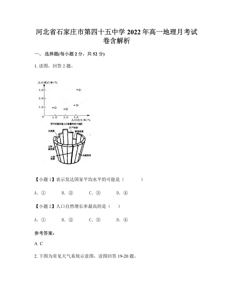 河北省石家庄市第四十五中学2022年高一地理月考试卷含解析