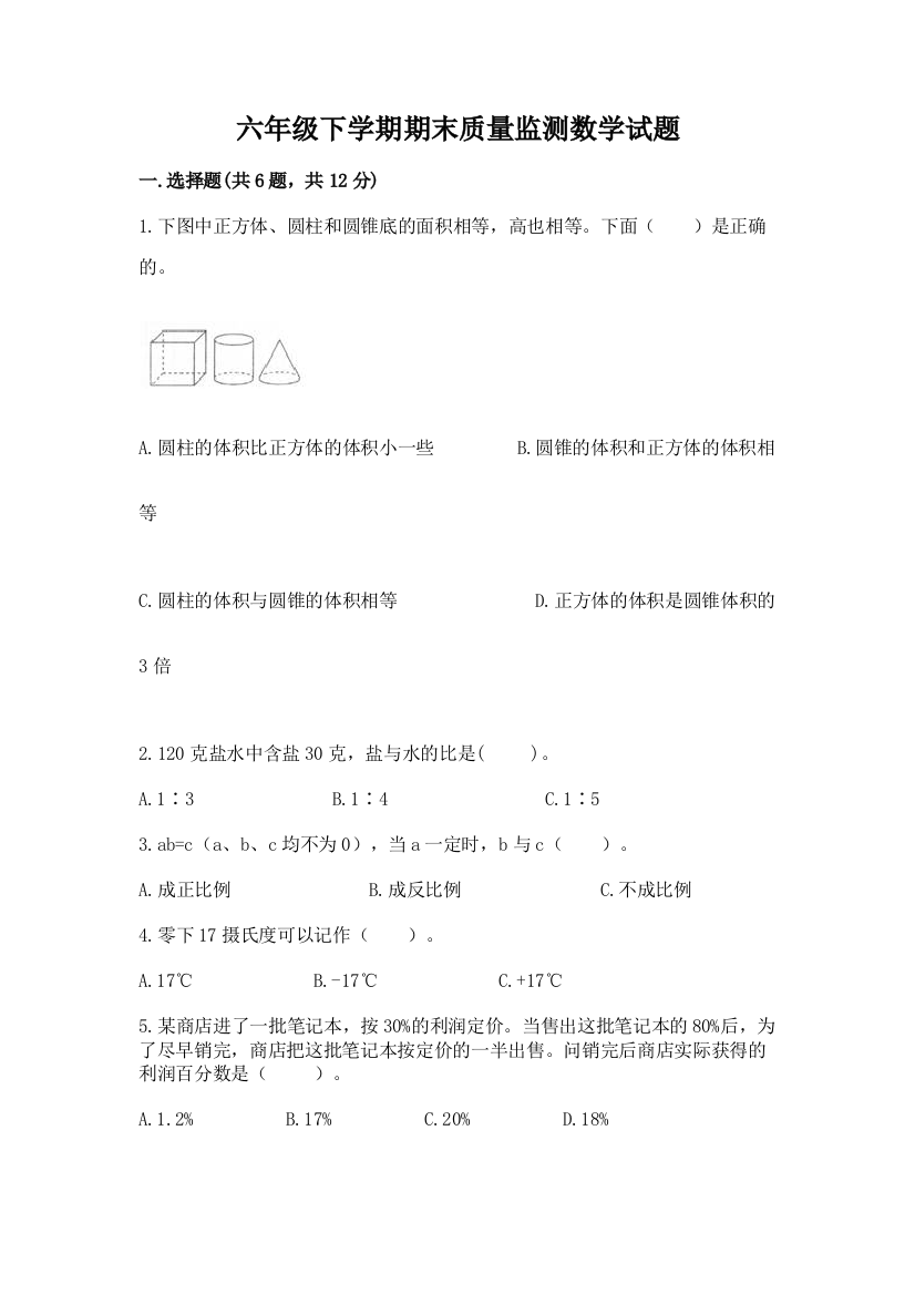 六年级下学期期末质量监测数学试题附参考答案【基础题】