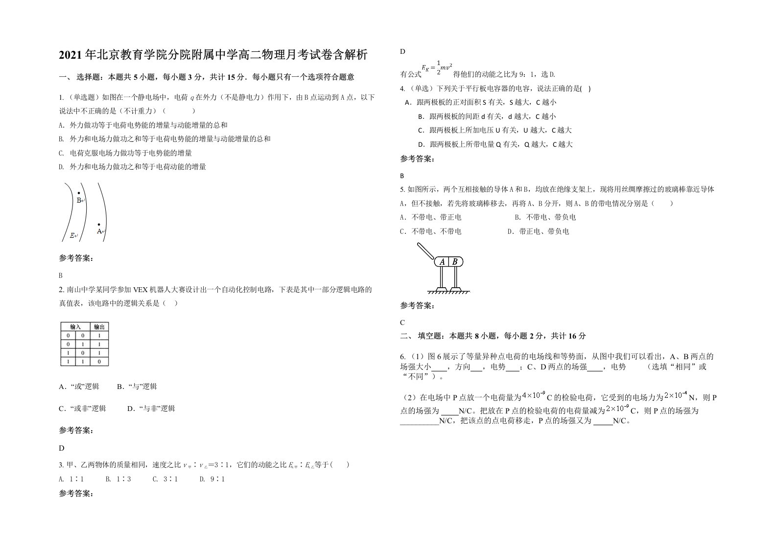 2021年北京教育学院分院附属中学高二物理月考试卷含解析