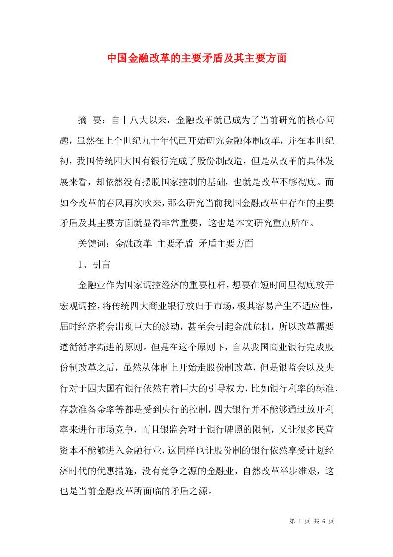 中国金融改革的主要矛盾及其主要方面