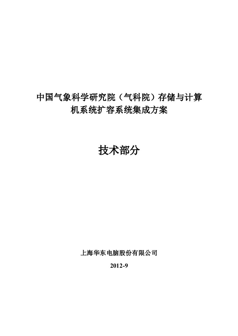 中国气象科学研究院(气科院)存储与计算机系统扩容系统集成方案v3.2