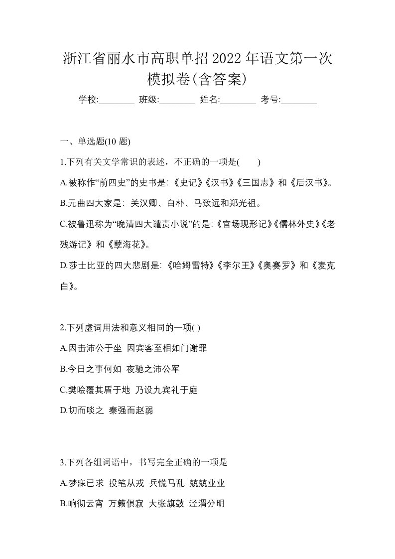 浙江省丽水市高职单招2022年语文第一次模拟卷含答案