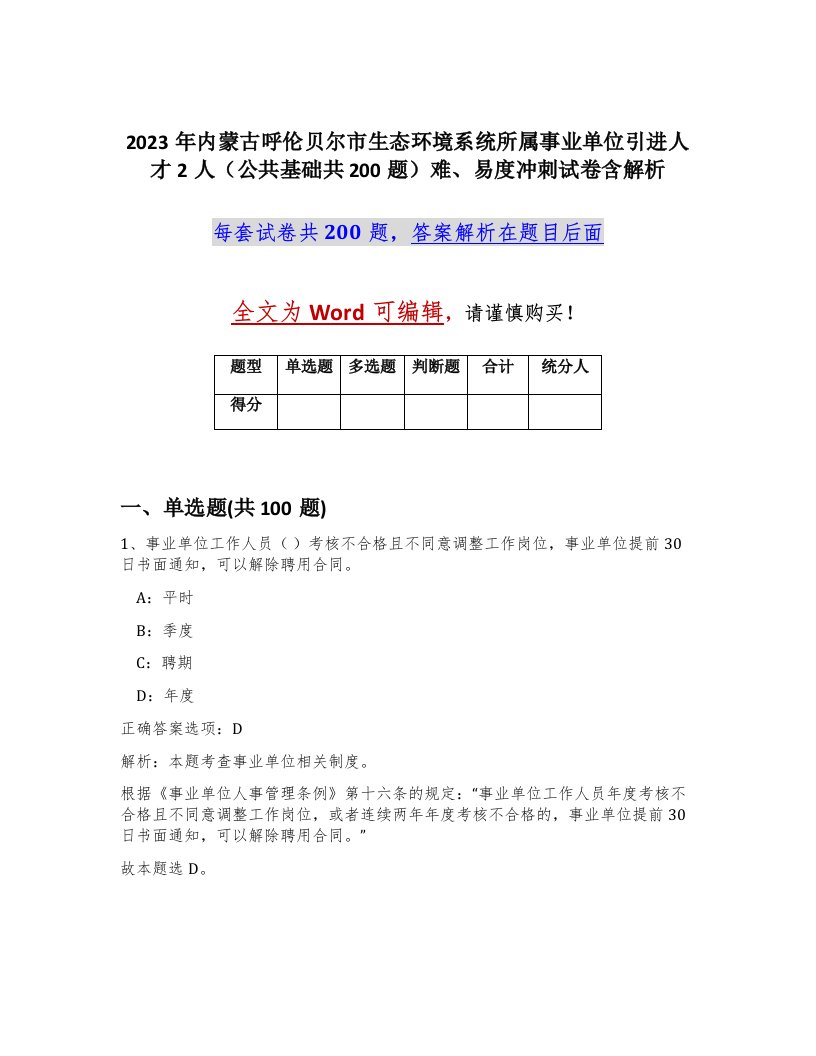 2023年内蒙古呼伦贝尔市生态环境系统所属事业单位引进人才2人公共基础共200题难易度冲刺试卷含解析