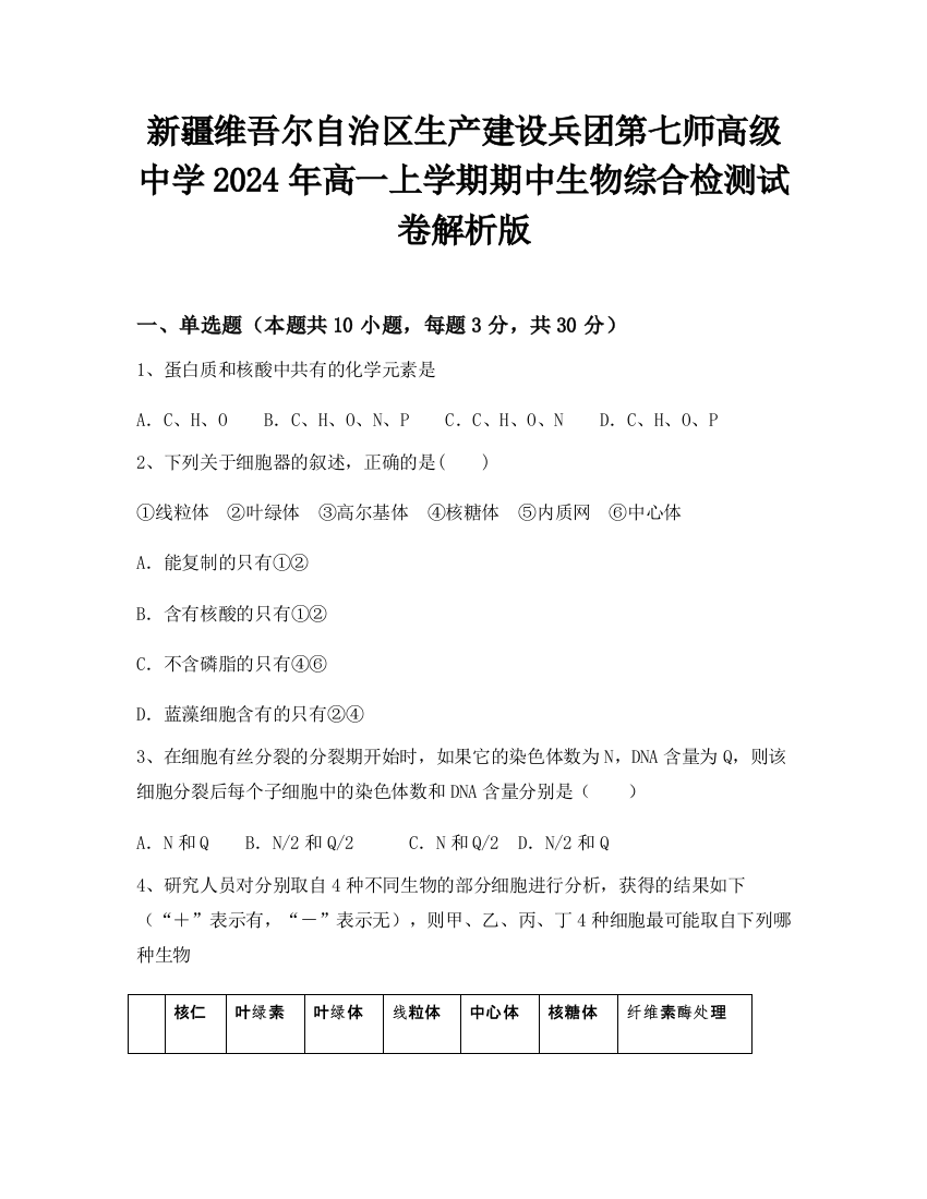 新疆维吾尔自治区生产建设兵团第七师高级中学2024年高一上学期期中生物综合检测试卷解析版