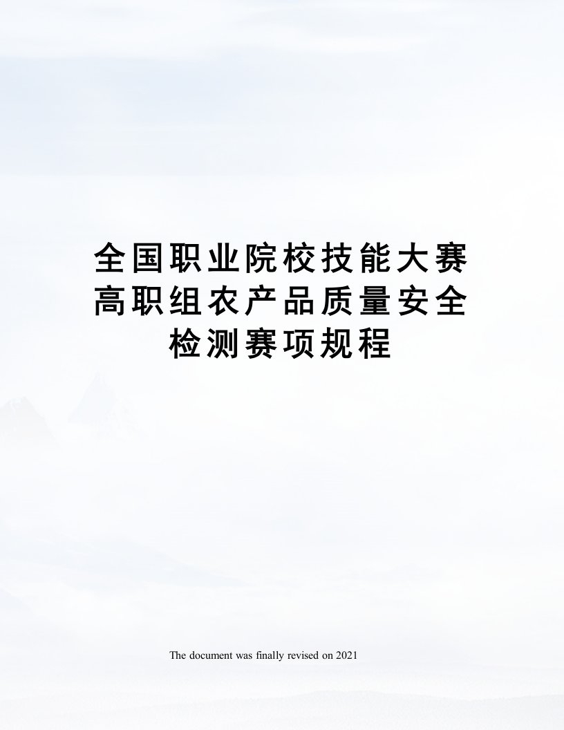 全国职业院校技能大赛高职组农产品质量安全检测赛项规程