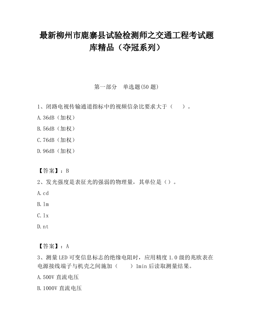 最新柳州市鹿寨县试验检测师之交通工程考试题库精品（夺冠系列）