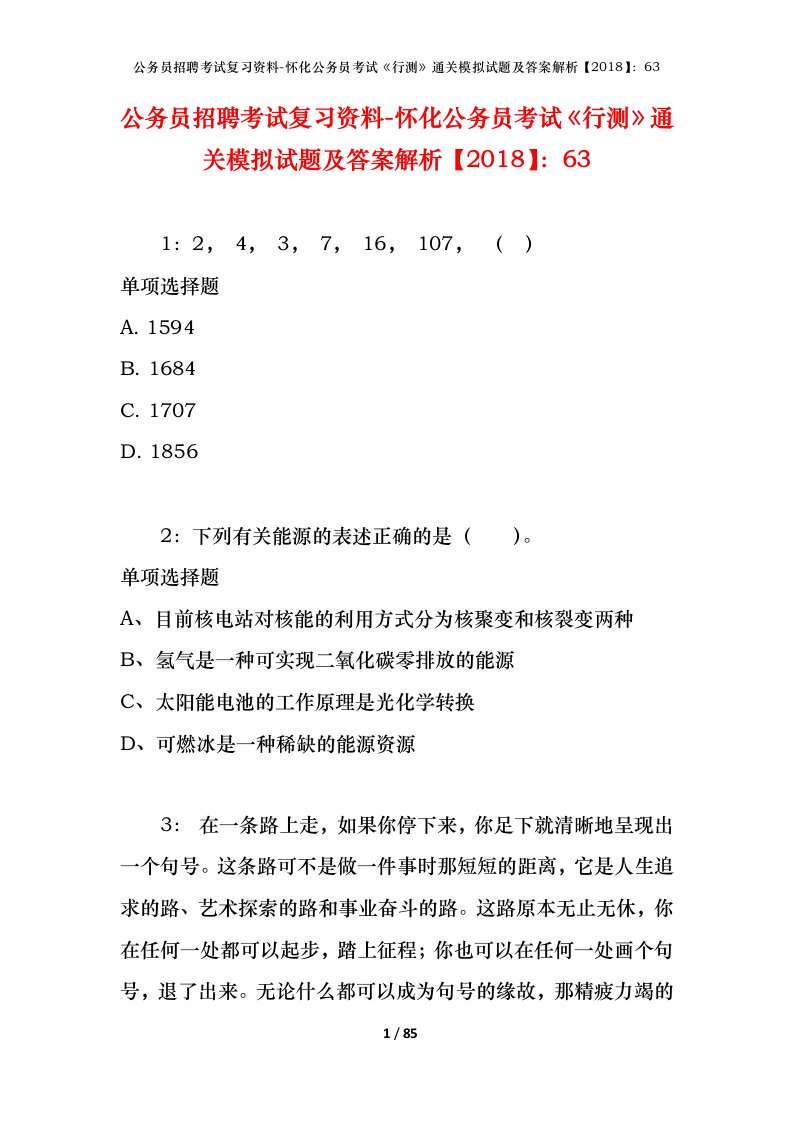 公务员招聘考试复习资料-怀化公务员考试行测通关模拟试题及答案解析201863