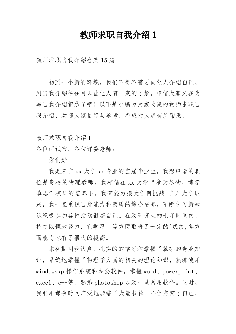 教师求职自我介绍1