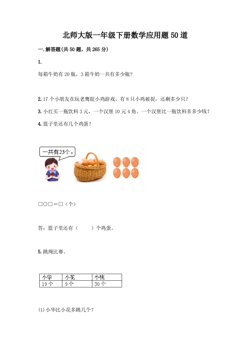 北师大版一年级下册数学应用题50道精品(满分必刷)