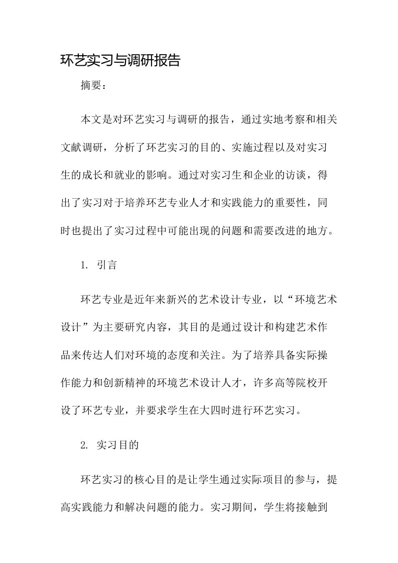 环艺实习与调研报告