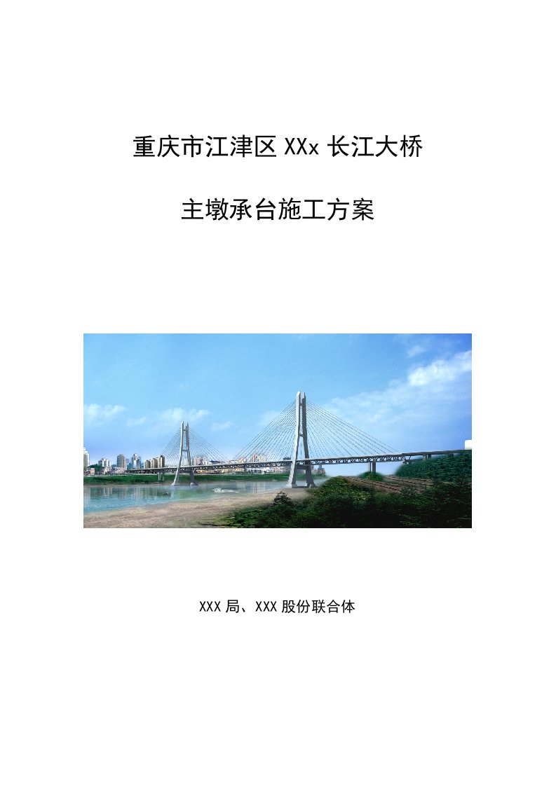 重庆跨江双塔斜拉桥索主墩承台施工方案图文并茂