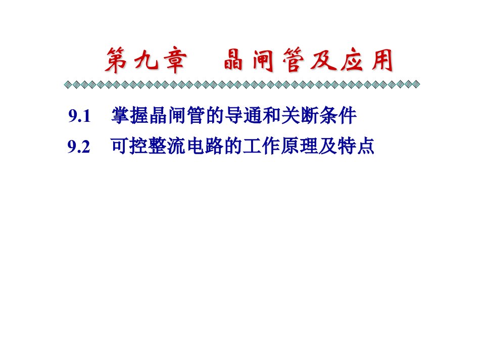 《晶闸管电路》PPT课件