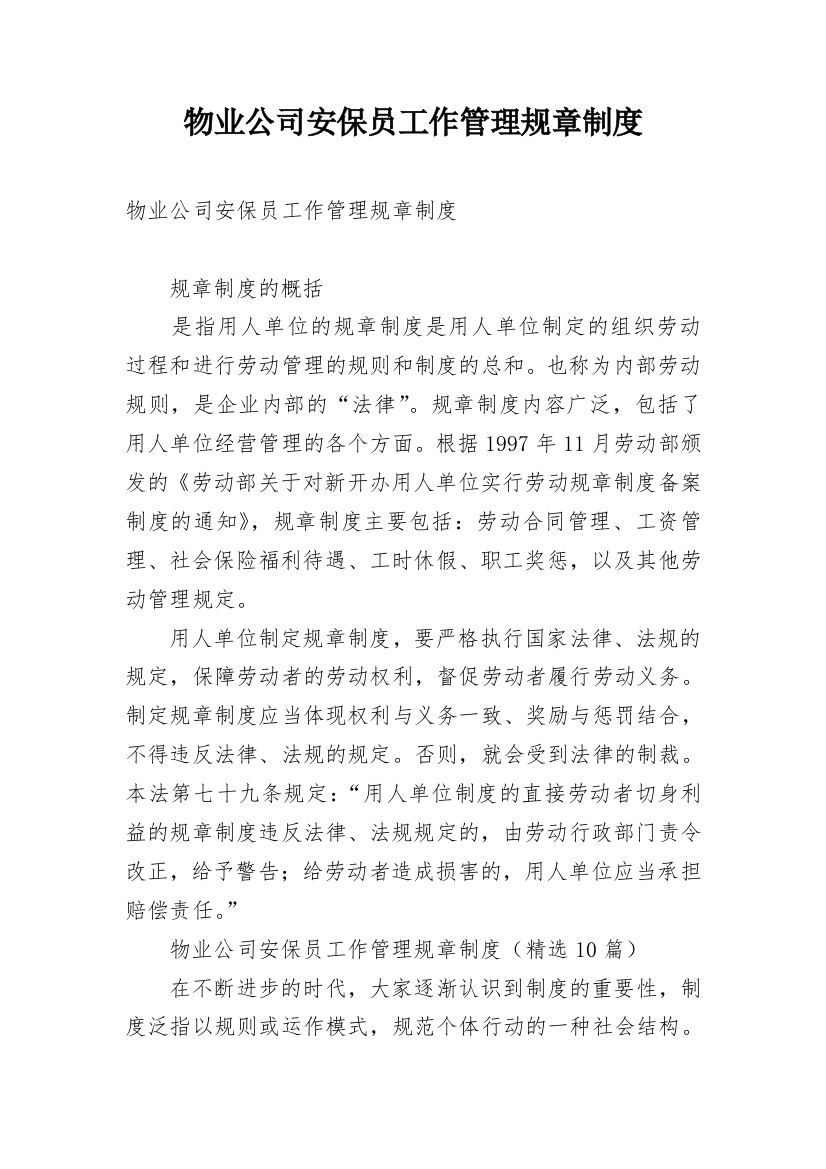 物业公司安保员工作管理规章制度