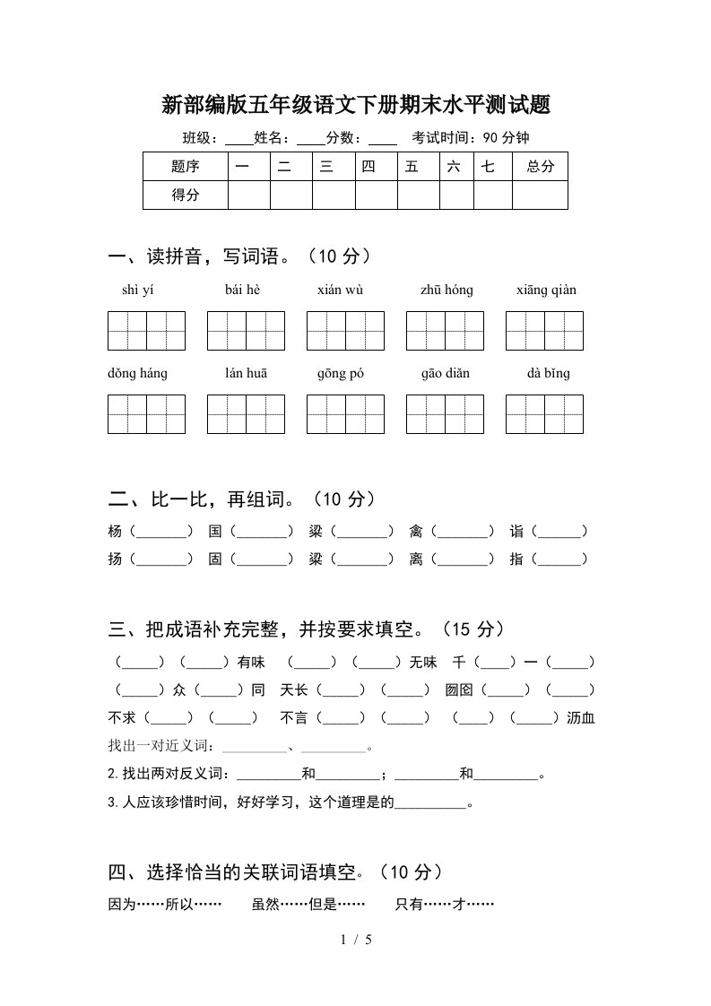 新部编版五年级语文下册期末水平测试题