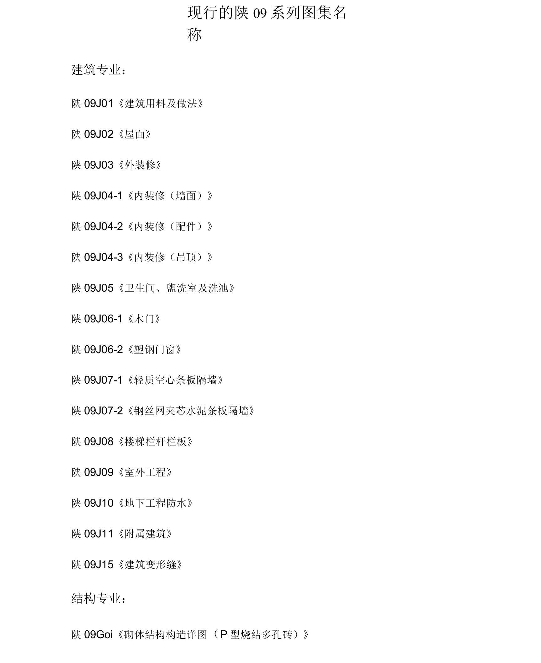 陕09系列图集名称