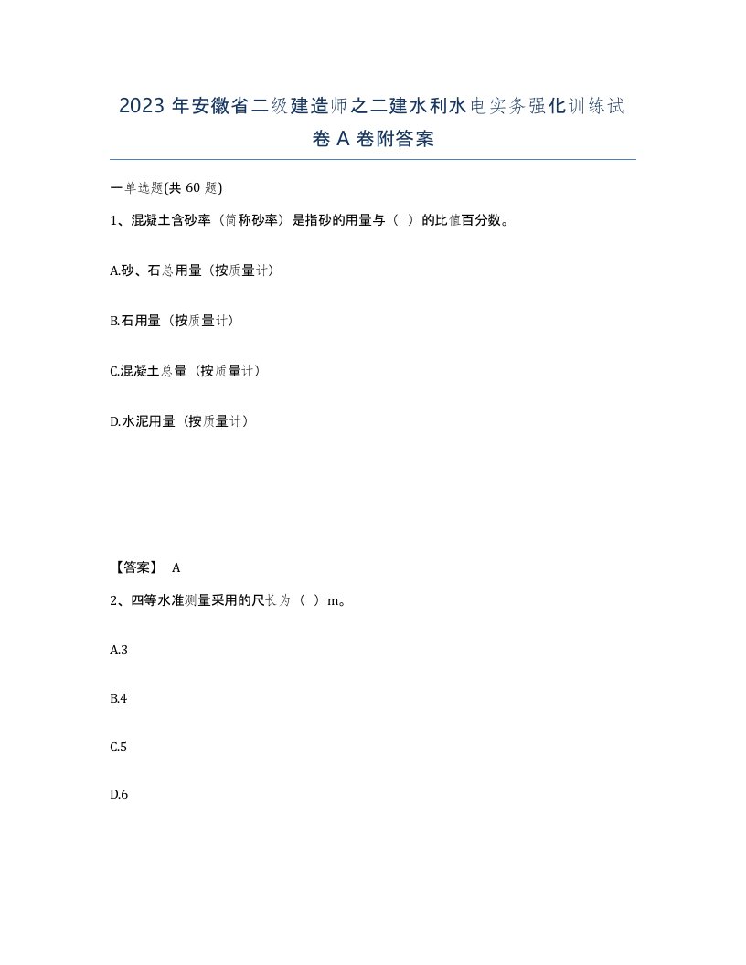 2023年安徽省二级建造师之二建水利水电实务强化训练试卷A卷附答案