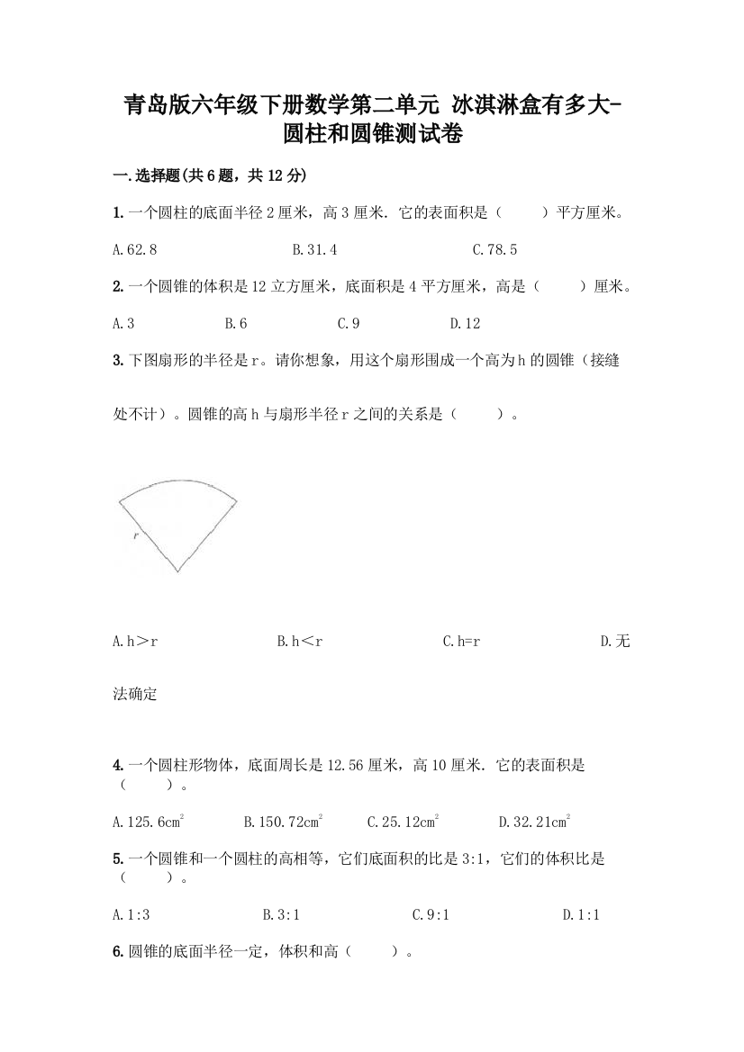 青岛版六年级下册数学第二单元-冰淇淋盒有多大-圆柱和圆锥测试卷精品【达标题】