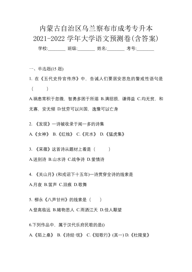 内蒙古自治区乌兰察布市成考专升本2021-2022学年大学语文预测卷含答案