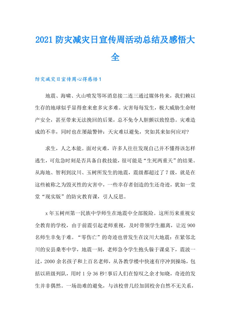 防灾减灾日宣传周活动总结及感悟大全