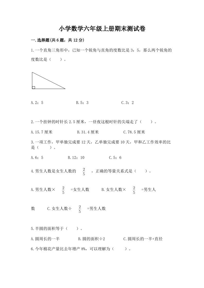 小学数学六年级上册期末测试卷精品（各地真题）