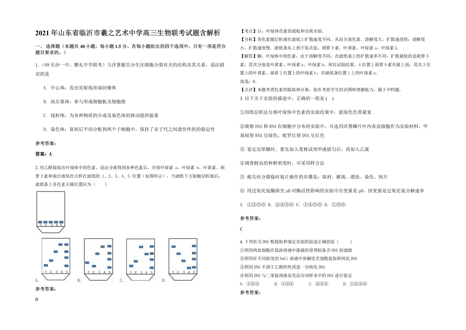 2021年山东省临沂市羲之艺术中学高三生物联考试题含解析