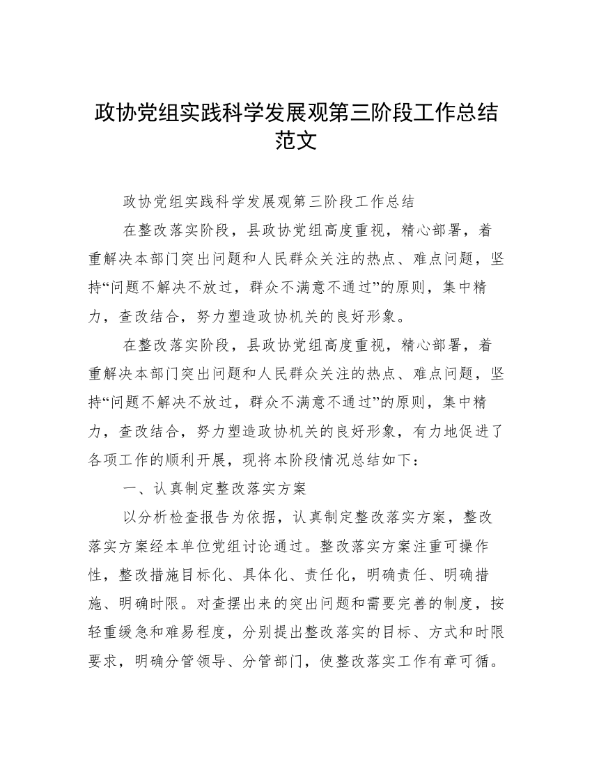 政协党组实践科学发展观第三阶段工作总结范文