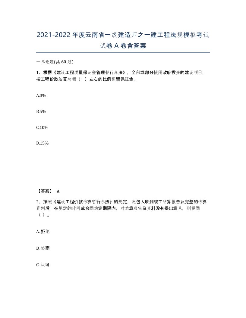 2021-2022年度云南省一级建造师之一建工程法规模拟考试试卷A卷含答案